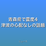 青森県で震度4 津波の心配なしの話題
