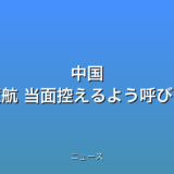 中国 日本への渡航 当面控えるよう呼びかけの話題