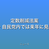 定数削減法案 成立厳しい情勢 自民党内では来年に見送り案もの話題