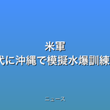 米軍 70年代に沖縄で模擬水爆訓練の話題