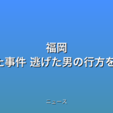 福岡 2人刺された事件 逃げた男の行方を捜査の話題