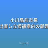 小川晶前市長 出直し立候補意向の話題