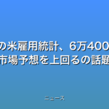 11月の米雇用統計、6万4000人増 市場予想を上回るの話題