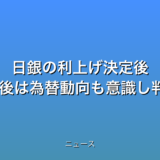 日銀の利上げ決定後 円安進む 今後は為替動向も意識し判断かの話題