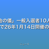 歌会始の儀一般入選者10人決まる 皇居で26年1月14日開催の話題