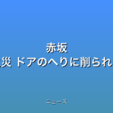 赤坂 サウナ店火災 ドアのへりに削られた跡の話題