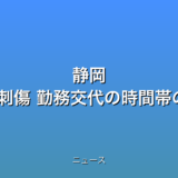 静岡 工場で15人刺傷 勤務交代の時間帯の犯行の話題