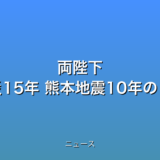 両陛下 東日本大震災15年 熊本地震10年のことしの話題