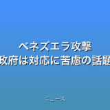ベネズエラ攻撃 政府は対応に苦慮の話題