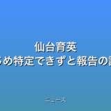 仙台育英 いじめ特定できずと報告の話題