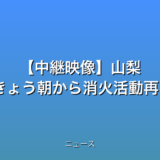 【中継映像】山梨 山林火災 きょう朝から消火活動再開への話題