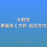 与野党 衆院選準備急ぐ方針 自民党内の話題
