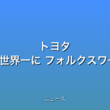 トヨタ 販売台数で6年連続世界一に フォルクスワーゲンは微減の話題