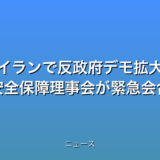 イランで反政府デモ拡大 国連の安全保障理事会が緊急会合の話題