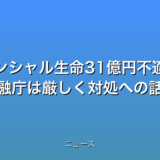 プルデンシャル生命31億円不適切受領 金融庁は厳しく対処への話題
