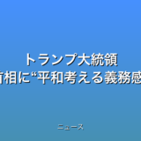 トランプ大統領 ノルウェー首相に“平和考える義務感じず”の話題