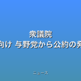 衆議院 解散・総選挙に向け 与野党から公約の発表相次ぐの話題