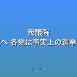 衆議院 きょう解散へ 各党は事実上の選挙戦にの話題