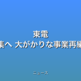東電 来週にも提携先募集へ 大がかりな事業再編の可能性もの話題