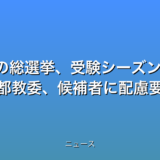 2月の総選挙、受験シーズン直撃 私立中や都教委、候補者に配慮要請の話題