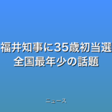 福井知事に35歳初当選 全国最年少の話題
