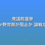 衆議院選挙 高市政権の継続か野党側が阻止か 論戦が本格化への話題