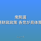 衆院選 争点の1つに経済財政政策 各党が具体策打ち出すの話題