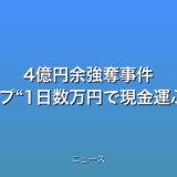 4億円余強奪事件 被害のグループ“1日数万円で現金運ぶ約束”の話題