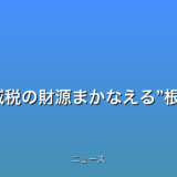 “こども家庭庁廃止で減税の財源まかなえる”根拠なき情報拡散の話題