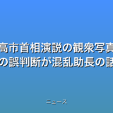 ファクトチェック:高市首相演説の観衆写真、本物?フェイク? AIの誤判断が混乱助長の話題