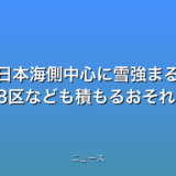 日本海側中心に雪強まる 東京23区なども積もるおそれの話題
