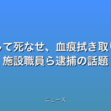 障害者を暴行して死なせ、血痕拭き取り証拠隠滅容疑 施設職員ら逮捕の話題