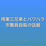残業三兄弟とパワハラ 市職員自殺の話題