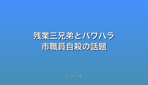 残業三兄弟とパワハラ 市職員自殺の話題