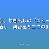 検察寄り、むき出しのロビー活動 再審見直し、舞台裏と二つの山の話題