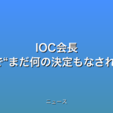 IOC会長 競技の移行検討で“まだ何の決定もなされていない”の話題