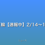 ミラノ・コルティナ五輪【速報中】2/14～15タイムラインの話題