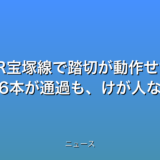 JR宝塚線で踏切が動作せず 始発から6本が通過も、けが人なしの話題
