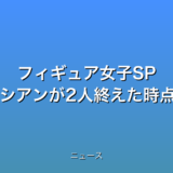 フィギュア女子SP “AIN”ペトロシアンが2人終えた時点で1位の話題