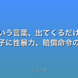 先生という言葉、出てくるだけで怖い 教え子に性暴力、賠償命令の話題