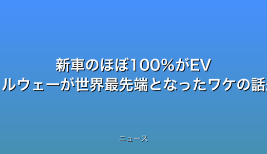 新車のほぼ100％がEV ノルウェーが世界最先端となったワケの話題