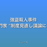 強盗殺人事件 再審決定で専門家 “制度見直し議論に影響か”の話題