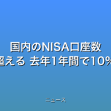 国内のNISA口座数 2800万を超える 去年1年間で10％余増の話題