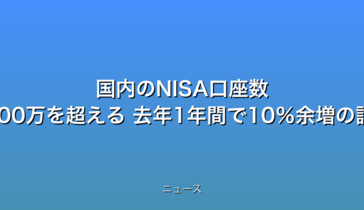 国内のNISA口座数 2800万を超える 去年1年間で10％余増の話題