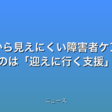 社会から見えにくい障害者ケアの親 必要なのは迎えに行く支援の話題