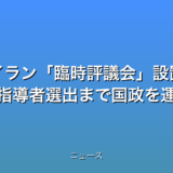 イラン臨時評議会設置 次の最高指導者選出まで国政を運営の話題