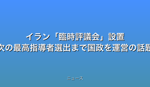 イラン臨時評議会設置 次の最高指導者選出まで国政を運営の話題