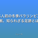 日本人初の冬季パラリンピアン 孤独な挑戦、知られざる足跡とは？の話題