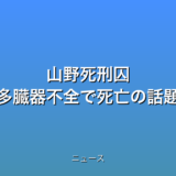 山野死刑囚 多臓器不全で死亡の話題