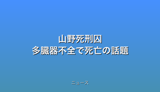 山野死刑囚 多臓器不全で死亡の話題